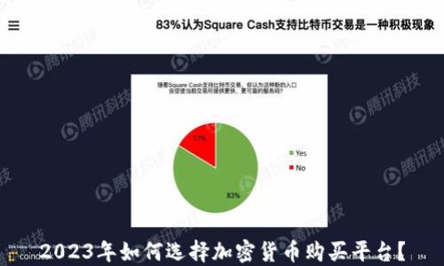 
2023年如何选择加密货币购买平台？