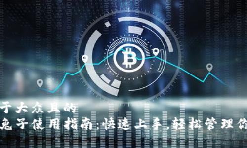 思考一个易于大众且的  
TP钱包摊煎兔子使用指南：快速上手，轻松管理你的数字资产