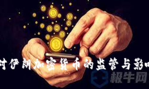 美国对伊朗加密货币的监管与影响分析