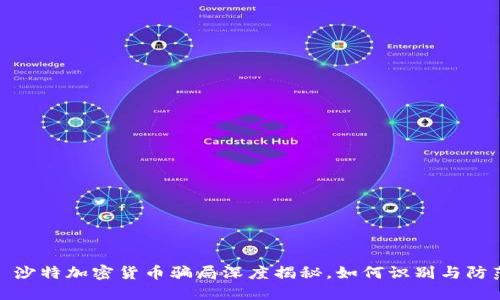 : 沙特加密货币骗局深度揭秘，如何识别与防范