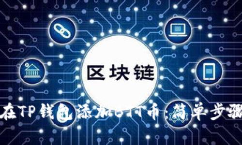 如何在TP钱包添加BTT币：简单步骤详解