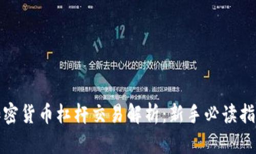 加密货币杠杆交易解析：新手必读指南