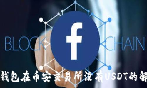   
使用TP钱包在币安交易所没有USDT的解决方案