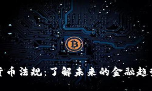 新加密货币法规：了解未来的金融趋势与风险