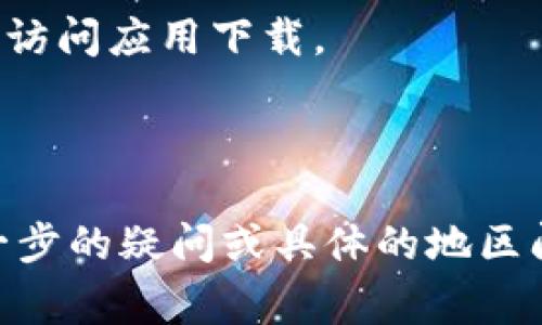 关于TP钱包（TokenPocket）下载的区域限制，通常情况下，TP钱包在全球多个地区都是可以下载和使用的。但实际上，由于不同地区的法律法规、市场策略等原因，有可能会存在某些地区的用户无法直接从官方渠道下载。

以下是一些常见下载途径与建议：

1. **官方网站**：用户可以访问TP钱包的官方网站，通常会提供Android和iOS版本的下载链接。

2. **应用商店**：对于iOS用户，可以在App Store中搜索“TokenPocket”，但需注意地区限制。有些国家的App Store可能不提供某些应用的下载。

3. **第三方应用商店**：Android用户可以通过一些第三方应用商店下载，例如APKPure等，前提是这些商店在该地区是可访问的。

4. **VPN使用**：如果在某个地区无法直接下载TP钱包，可以尝试使用VPN连接到其他国家，以便访问应用下载。

5. **移动设备设置**：有些地区可能需要更改移动设备的地区设置才能下载特定应用。

建议用户在下载和使用TP钱包时，确保从可信渠道下载，并留意地区法律与合规问题。如果有进一步的疑问或具体的地区问题，可以访问TP钱包的客户支持或社区论坛获取更详细的帮助。