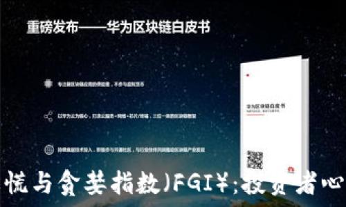   
加密货币恐慌与贪婪指数（FGI）：投资者心态的晴雨表