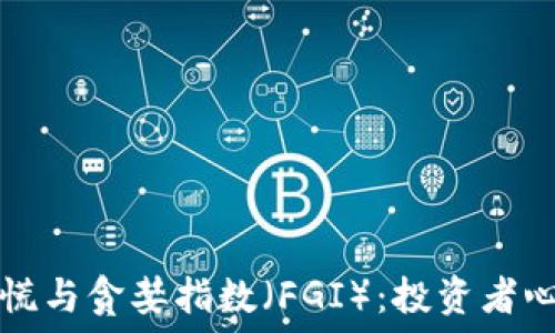  
加密货币恐慌与贪婪指数（FGI）：投资者心态的晴雨表