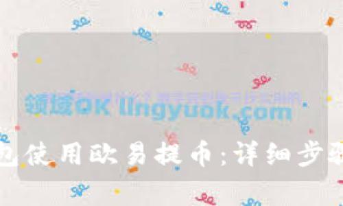 如何在TP钱包使用欧易提币：详细步骤与注意事项