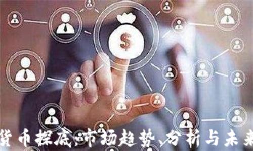 
加密货币探底：市场趋势、分析与未来展望
