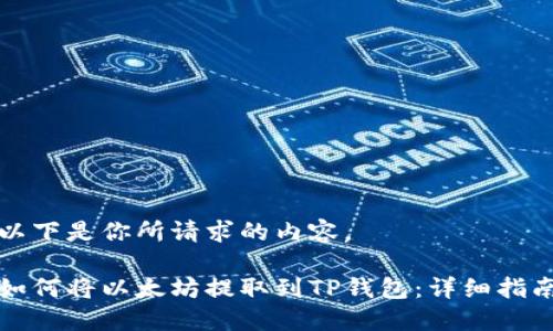 以下是你所请求的内容。

如何将以太坊提取到TP钱包：详细指南