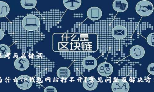 思考与关键词

:
为什么TP钱包网站打不开？常见问题及解决方法