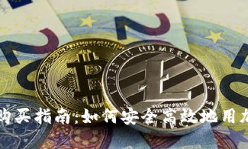 ### 加密货币购买指南：如何安全高效地用加密货币购买包包