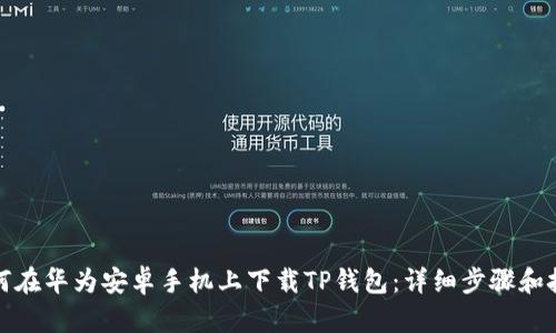 如何在华为安卓手机上下载TP钱包：详细步骤和技巧