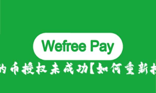 TP钱包中的币授权未成功？如何重新授权全攻略