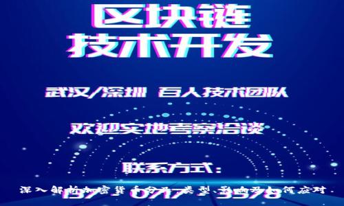 深入解析加密货币分叉：类型、影响及如何应对