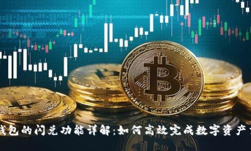 TP钱包的闪兑功能详解：如何高效完成数字资产交易