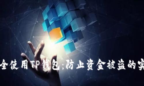 如何安全使用TP钱包：防止资金被盗的实用指南
