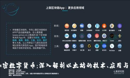 以太坊加密数字货币：深入解析以太坊的技术、应用与未来趋势
