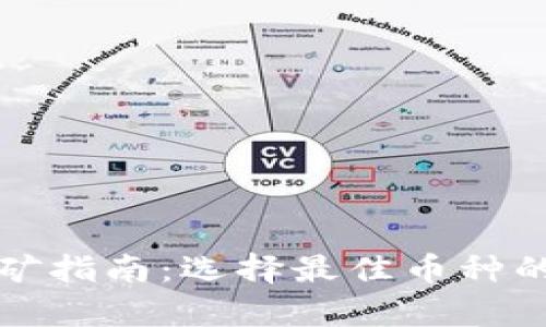 TP钱包挖矿指南：选择最佳币种的全面解析
