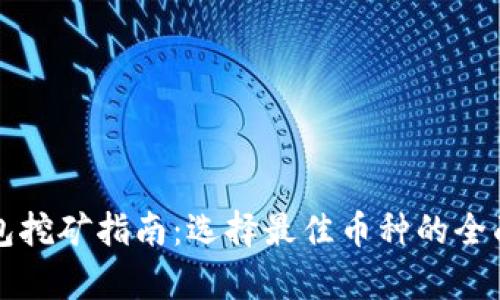 TP钱包挖矿指南：选择最佳币种的全面解析
