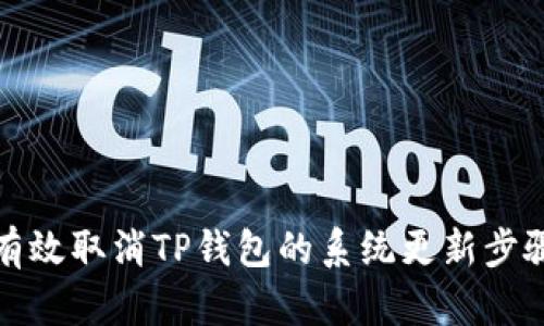 如何有效取消TP钱包的系统更新步骤详解