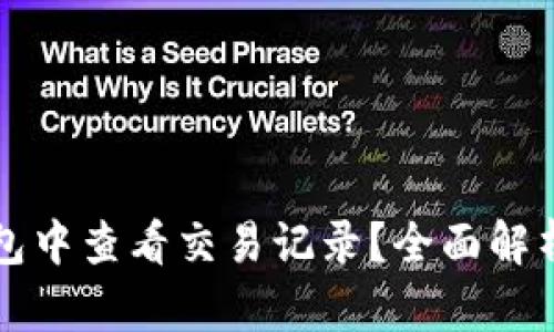 如何在TP钱包中查看交易记录？全面解析与操作指南