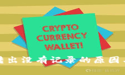 TP钱包币转出没有记录的原因与解决方案