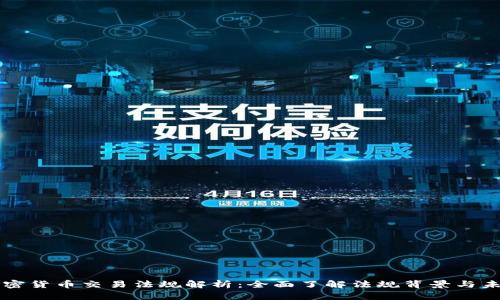 美国加密货币交易法规解析：全面了解法规背景与未来动向