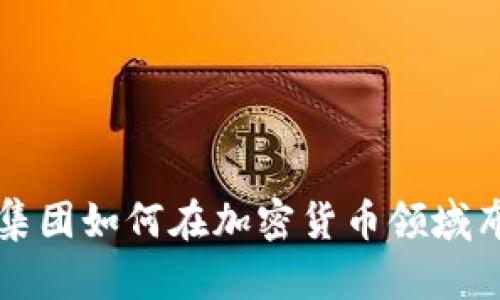 荷兰国际集团如何在加密货币领域布局与发展