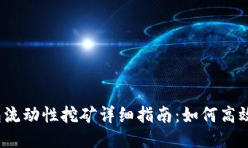 TP钱包流动性挖矿详细指南：如何高效参与？