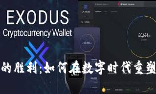 加密货币的胜利：如何在数字时代重塑金融未来