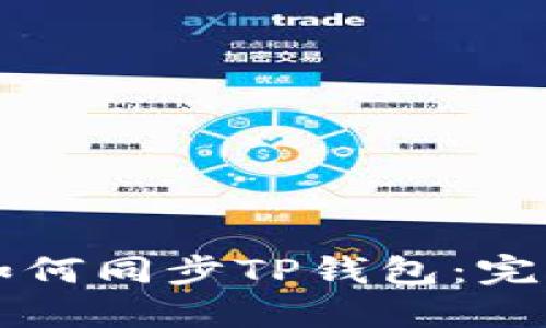 华为手机如何同步TP钱包：完整操作指南