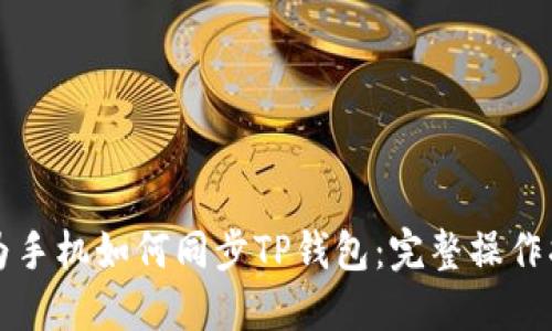 华为手机如何同步TP钱包：完整操作指南