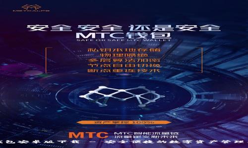 TP钱包安卓版下载 - 安全便捷的数字资产管理工具