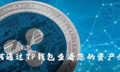 如何通过TP钱包查看您的资产余额