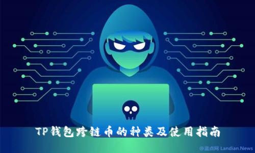 TP钱包跨链币的种类及使用指南