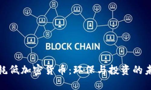探究能耗低加密货币：环保与投资的未来选择