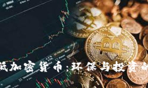 探究能耗低加密货币：环保与投资的未来选择
