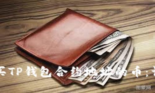 如何购买TP钱包合约地址的币：详细指南