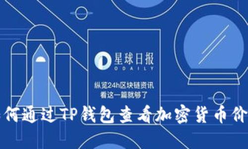 如何通过TP钱包查看加密货币价格