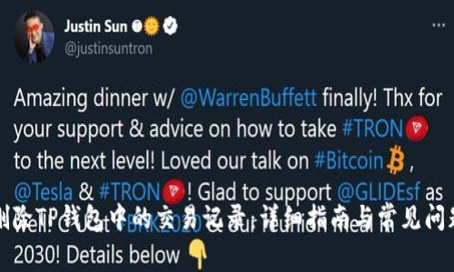 如何删除TP钱包中的交易记录：详细指南与常见问题解答