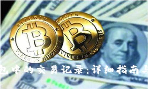 如何删除TP钱包中的交易记录：详细指南与常见问题解答
