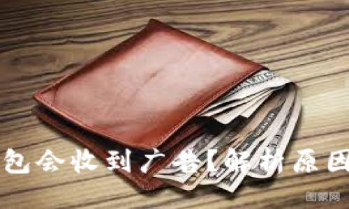 示例
为什么TP钱包会收到广告？解析原因及解决方案