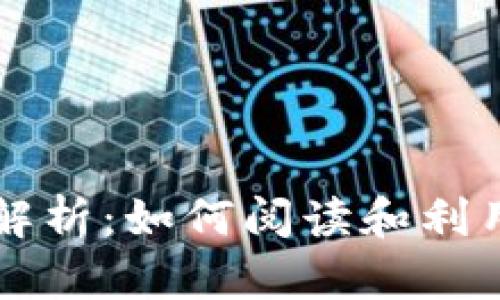 加密货币深度图解析：如何阅读和利用深度图进行交易