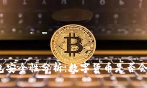 TP钱包安全性分析：数字货币是否会被盗？