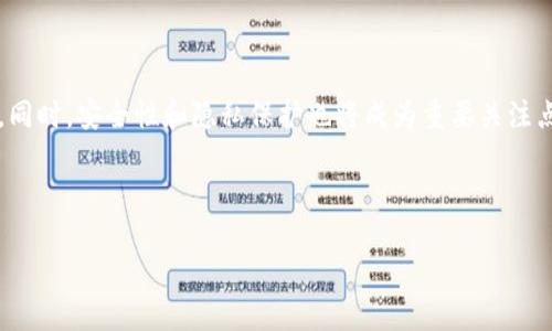    欧易交易所提现到TP钱包的详细指南  / 

 guanjianci  欧易交易所, TP钱包, 数字货币提现, 数字资产管理  /guanjianci 

## 内容主体大纲

1. **引言**
   - 简介和背景
   - 为什么选择TP钱包

2. **欧易交易所简介**
   - 欧易交易所的历史
   - 欧易的优势和特点

3. **什么是TP钱包？**
   - TP钱包的功能和特点
   - 为什么使用TP钱包

4. **欧易交易所提现流程概述**
   - 提现的基本步骤
   - 提现的注意事项

5. **如何将资产提现到TP钱包**
   - 第一步：登录欧易交易所账户
   - 第二步：选择要提现的数字资产
   - 第三步：输入TP钱包地址
   - 第四步：确认提现申请
   - 第五步：查看提现状态

6. **常见问题解答**
   - 提现失败的原因
   - 提现时间的预期
   - 提现手续费的说明

7. **总结**
   - 回顾提现流程
   - 对用户的建议

8. **相关问题**
   - 提现后如何查看资产
   - 如何安全管理TP钱包
   - 欧易交易所是否安全
   - TP钱包支持哪些数字资产
   - 如何选择正规交易所
   - 交易所和钱包的区别
   - 未来数字资产管理的趋势

---

### 1. 引言

在数字货币日渐普及的今天，越来越多的人选择在交易所进行数字资产交易和管理。而在完成交易后，将资产安全地转移到个人钱包中成为必要的一步。本文将为您详细介绍如何将欧易交易所的资产提现到TP钱包，并提供相关的背景信息和常见问题解答。

TP钱包作为一个支持多种数字资产管理的钱包，因其友好的用户体验和安全性备受欢迎。那么，究竟如何在欧易交易所提现到TP钱包呢？请接着往下阅读。

### 2. 欧易交易所简介

#### 2.1 欧易交易所的历史

欧易交易所成立于XXXX年，是一家为用户提供多种数字货币交易服务的平台。自成立以来，欧易交易所致力于为用户提供安全、便捷和高效的交易体验，并不断进行技术创新和服务。

#### 2.2 欧易的优势和特点

欧易交易所的优势主要体现在以下几个方面：
ul
  listrong丰富的交易品种：/strong用户可以在平台上交易不同种类的数字资产，满足多元化的投资需求。/li
  listrong安全保障：/strong提供多层次的安全防护，确保用户资产安全。/li
  listrong用户友好的界面：/strong设计简洁，易于操作，适合各类用户。/li
/ul

### 3. 什么是TP钱包？

#### 3.1 TP钱包的功能和特点

TP钱包是一款支持多个数字资产、功能强大的数字货币钱包。用户可通过TP钱包安全存储、转账和管理自己的数字资产。

#### 3.2 为什么使用TP钱包

使用TP钱包的原因包括：
ul
  listrong安全性：/strongTP钱包具备多重安全防护机制，有效保护用户资产。/li
  listrong便捷性：/strong用户可通过手机随时随地管理资产，方便快捷。/li
  listrong多种资产支持：/strongTP钱包支持多种主流数字货币，用户无需下载多个钱包。/li
/ul

### 4. 欧易交易所提现流程概述

#### 4.1 提现的基本步骤

在提现之前，您需要确保您的账户中有足够的余额，并且已完成身份验证。提现流程通常包含几个步骤，具体如下：

#### 4.2 提现的注意事项

在提现过程中，请注意以下事项以避免不必要的麻烦：
ul
  li确保TP钱包地址的正确性，以免导致资产丢失。/li
  li了解交易所的提现手续费和时间，避免因信息不清而产生疑惑。/li
  li在高峰期间，提现可能会延迟，请耐心等待。/li
/ul

### 5. 如何将资产提现到TP钱包

#### 5.1 第一步：登录欧易交易所账户

首先，您需要访问欧易交易所的官方网站或应用，并使用您的账户信息登录。

#### 5.2 第二步：选择要提现的数字资产

在账户首页，查找并选择您想要提现的数字资产。例如，比特币、以太坊等。

#### 5.3 第三步：输入TP钱包地址

在提现操作界面中，系统会提示您输入TP钱包地址。请确保地址准确无误，以免出现资金损失。

#### 5.4 第四步：确认提现申请

检查所有信息后，确认提现申请。根据系统提示，完成身份验证步骤（如有）以确保安全。

#### 5.5 第五步：查看提现状态

提现申请提交后，您可以在“提现记录”中查看资金的状态，通常分为“处理中”和“已完成”两种状态。请耐心等待。

### 6. 常见问题解答

#### 6.1 提现失败的原因

在提现过程中，您可能会遇到提现失败的情况。常见的原因包括：
ul
  liTP钱包地址错误：如果您输入了错误的TP钱包地址，提现将无法完成。/li
  li余额不足：确保您的账户余额足以支付提现金额及手续费。/li
  li系统维护：在某些情况下，交易所可能因维护而无法处理提现请求。/li
/ul

#### 6.2 提现时间的预期

提现时间通常取决于多个因素，包括交易所的处理速度、网络繁忙程度等。一般来说，从欧易提现到TP钱包通常需要几分钟到几个小时不等，具体时间如下：
ul
  listrong正常情况下：/strong提现会在几分钟内完成。/li
  listrong网络繁忙：/strong如果区块链网络繁忙，可能会导致时间延长。/li
/ul

#### 6.3 提现手续费的说明

提现通常会收取一定的手续费。手续费的数额视不同数字资产而定，欧易在其官网上会对各类资产的提现费用作出详细说明，请在提现前仔细阅读。

### 7. 总结

通过以上内容，相信您对如何将资产从欧易交易所提现到TP钱包有了全面的了解。记得在操作过程中保持警惕，确保信息的准确性，以保护自己的资产安全。

### 8. 相关问题

#### 8.1 提现后如何查看资产

资产提现到TP钱包后，您可以打开TP钱包应用，登录您的账户，在资产页面查看转账记录和余额。同时，您也可以通过区块链浏览器查看转账状态，确认资金已到账。

#### 8.2 如何安全管理TP钱包

为了安全管理TP钱包，请遵循以下建议：
ul
  li定期更换密码，并使用复杂密码。/li
  li开启两步验证功能，以提高安全性。/li
  li定期备份钱包，以避免因设备丢失而造成资产无法找回。/li
/ul

#### 8.3 欧易交易所是否安全

欧易交易所采用先进的安全技术，包括双重身份验证和冷钱包存储，以保障用户的资产安全。从过往的安全事件看，欧易在用户的资产安全方面表现良好，但用户也需自觉遵循安全指南。

#### 8.4 TP钱包支持哪些数字资产

TP钱包支持多种主流数字资产，包括比特币、以太坊、Ripple等，更新速度较快。用户可在应用内查看支持的所有资产列表。

#### 8.5 如何选择正规交易所

选择正规交易所时，可以考虑以下因素：
ul
  li是否注册和监管：查看交易所是否受地方金融监管机关的监督。/li
  li用户评价和口碑：参考其他用户对该交易所的评价和反馈。/li
  li交易所的安全措施：了解交易所的资金安全保障措施。/li
/ul

#### 8.6 交易所和钱包的区别

交易所主要用于进行数字资产交易，而钱包则是用于存储和管理数字资产的工具。交易所具有更强的交易功能，而钱包则更注重用户的资产安全。

#### 8.7 未来数字资产管理的趋势

随着数字资产市场的不断发展，未来的数字资产管理趋势可能会向更加去中心化和用户友好的方向发展。同时，安全性和隐私保护也将成为重要关注点，用户也需不断学习相关知识，以更好地管理自己的资产。

--- 

以上内容为构思和大纲，具体写作可根据需求进行延伸和深入。