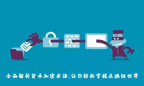 全面解析货币加密术语：让你轻松掌握区块链世界