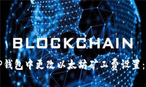 如何在TP钱包中更改以太坊矿工费设置：详细指南