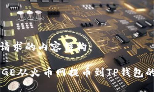 以下是您请求的内容结构：

如何将DOGE从火币网提币到TP钱包的详细教程