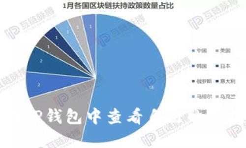 如何在TP钱包中查看自己的空投信息